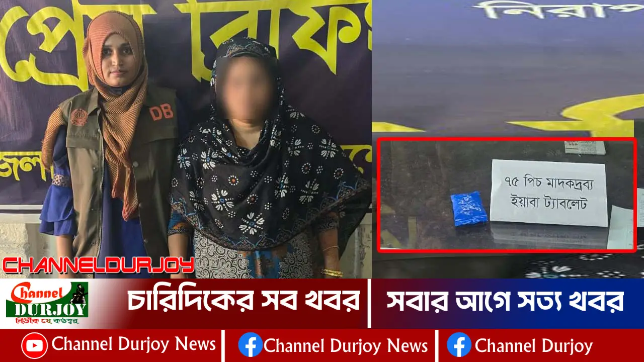 যশোরে ডিবির অভিযানে মাদক ব্যবসায়ী শিলা গ্রেফতার