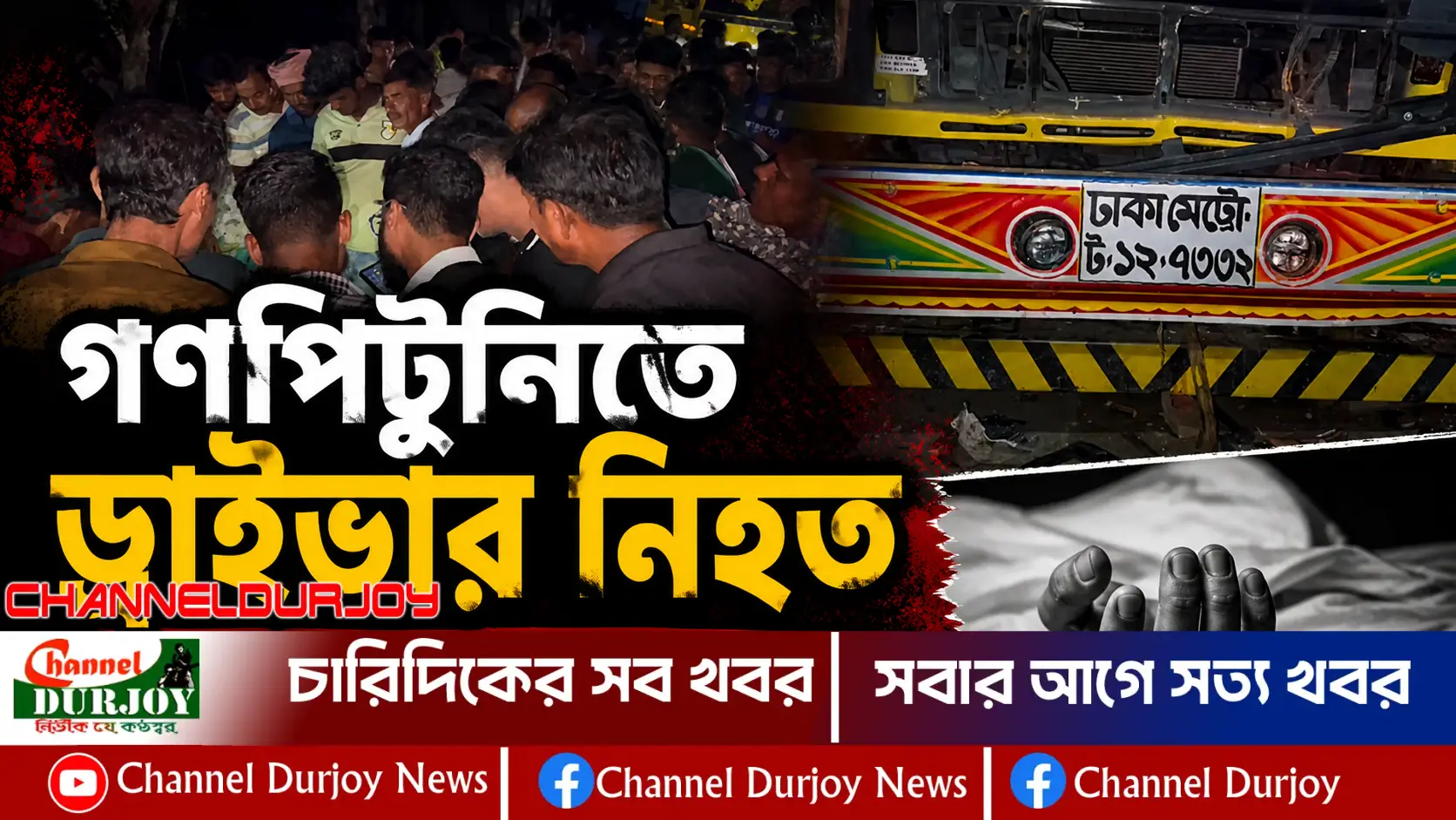 Read more about the article বেপরোয়া ট্রাক থামাতে গণপিটুনিতে চালকের মৃত্যু (ভিডিও সহ)
