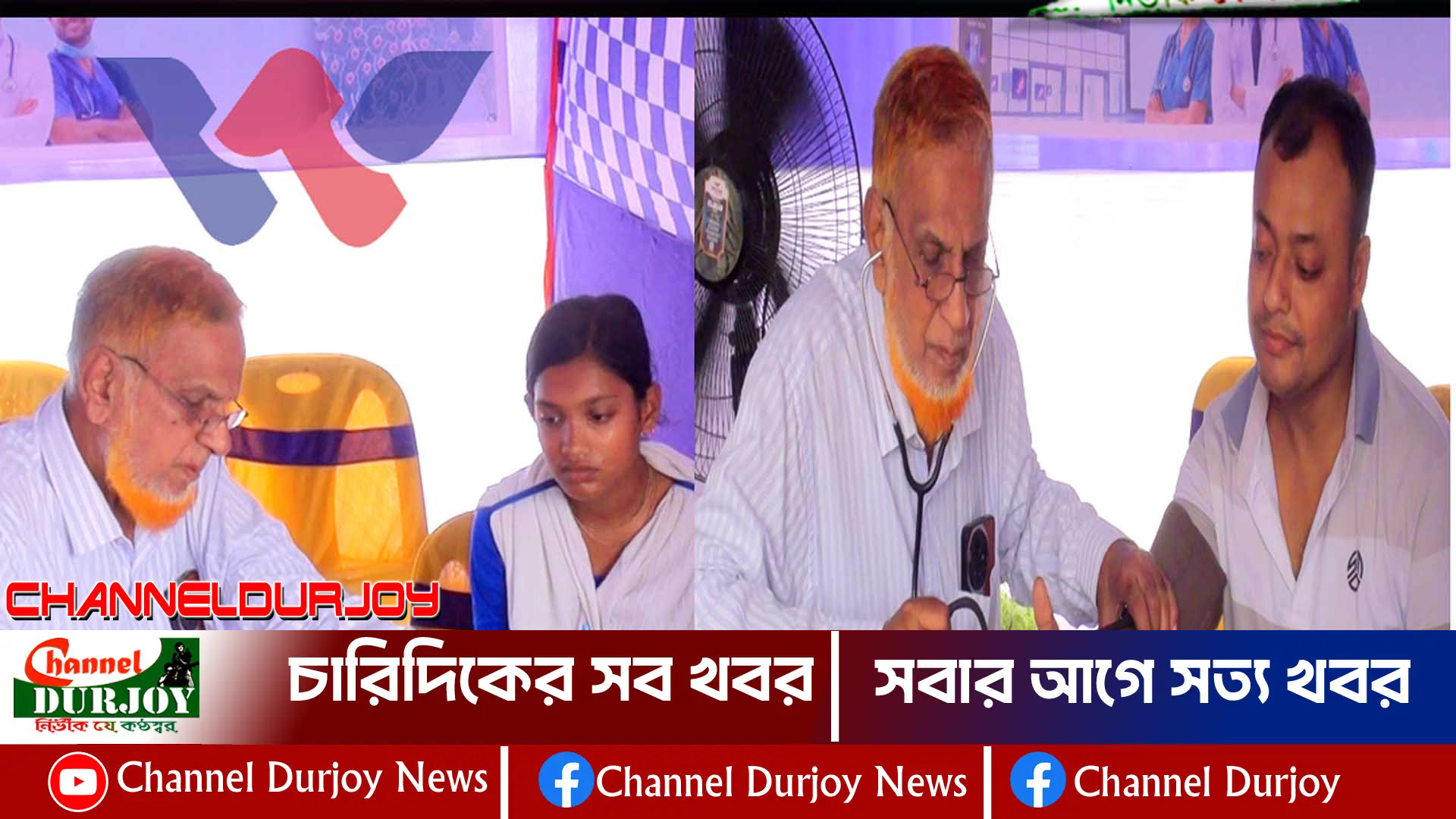 রুপদিয়া ওয়ালটন প্লাজার উদ্যোগে ফ্রি মেডিকেল ক্যাম্প অনুষ্ঠিত
