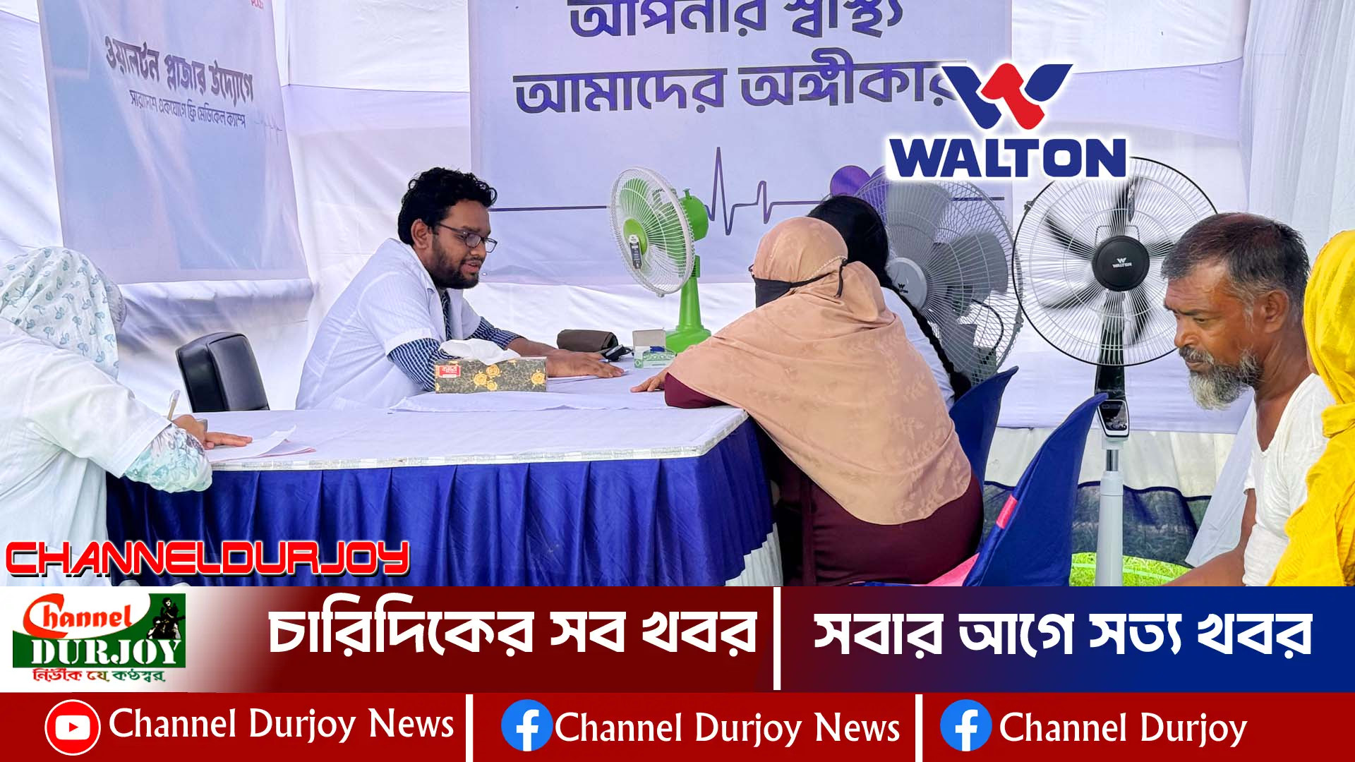 যশোরে ওয়ালটনের উদ্যোগে ফ্রি মেডিকেল ক্যাম্প