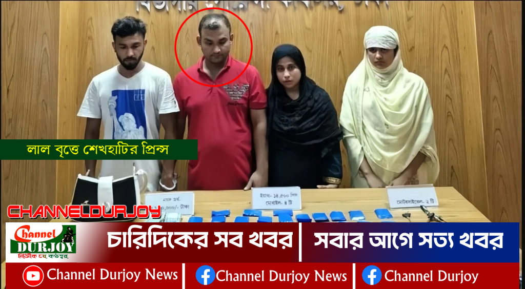 ইয়াবার চালান আনার সময়- শেখহাটির প্রিন্স স্ত্রী ও ৩ সহযোগী সহ ঢাকায় গ্রেপ্তার