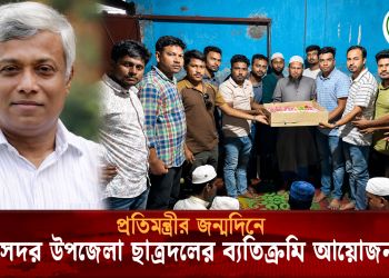 যশোরে বিদ্যুৎ , জ্বালানি প্রতিমন্ত্রীর জন্মদিনে ছাত্রদলের দোয়া অনুষ্ঠান
