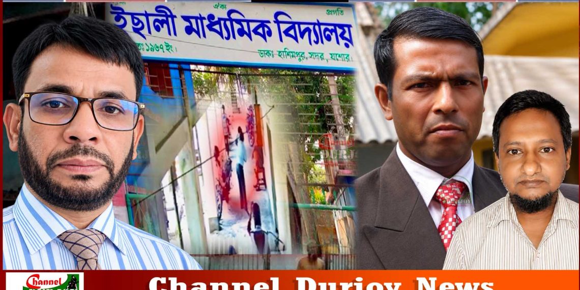ইছালী মাধ্যমিক বিদ্যালয়ে শিক্ষক মারধর: তদন্ত, সাময়িক বরখাস্ত ও একই তারিখের ‘সংশোধিত’ চিঠি ঘিরে প্রশ্ন