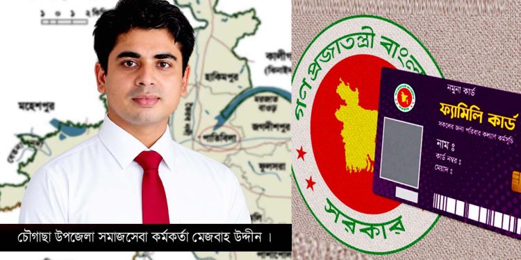 চৌগাছায় ফ্যামিলি কার্ড শুমারিতে আ.লীগ নেতার ছেলে – ‘যোগ্যতার ভিত্তিতে নিয়োগ’ বললেন সমাজসেবা কর্মকর্তা